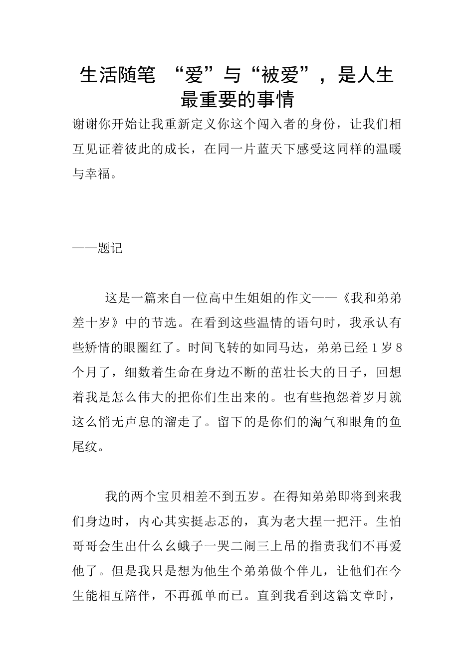 生活随笔-“爱”与“被爱”-是人生最重要的事情_第1页