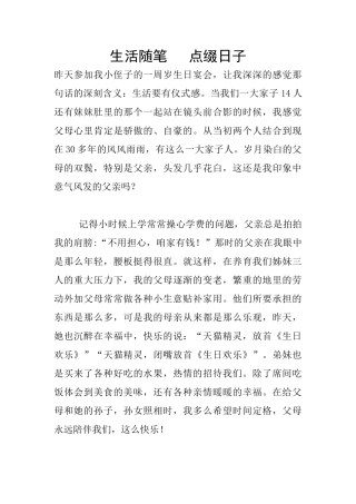生活随笔---点缀日子