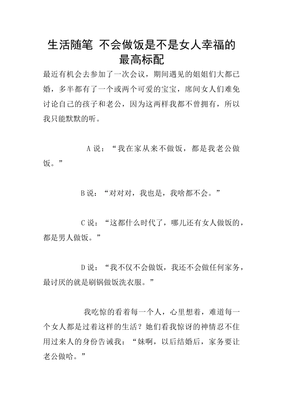 生活随笔-不会做饭是不是女人幸福的最高标配_第1页