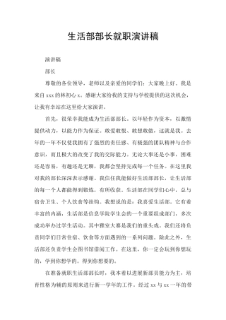 生活部部长就职演讲稿