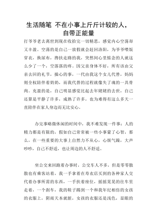 生活随笔-不在小事上斤斤计较的人-自带正能量