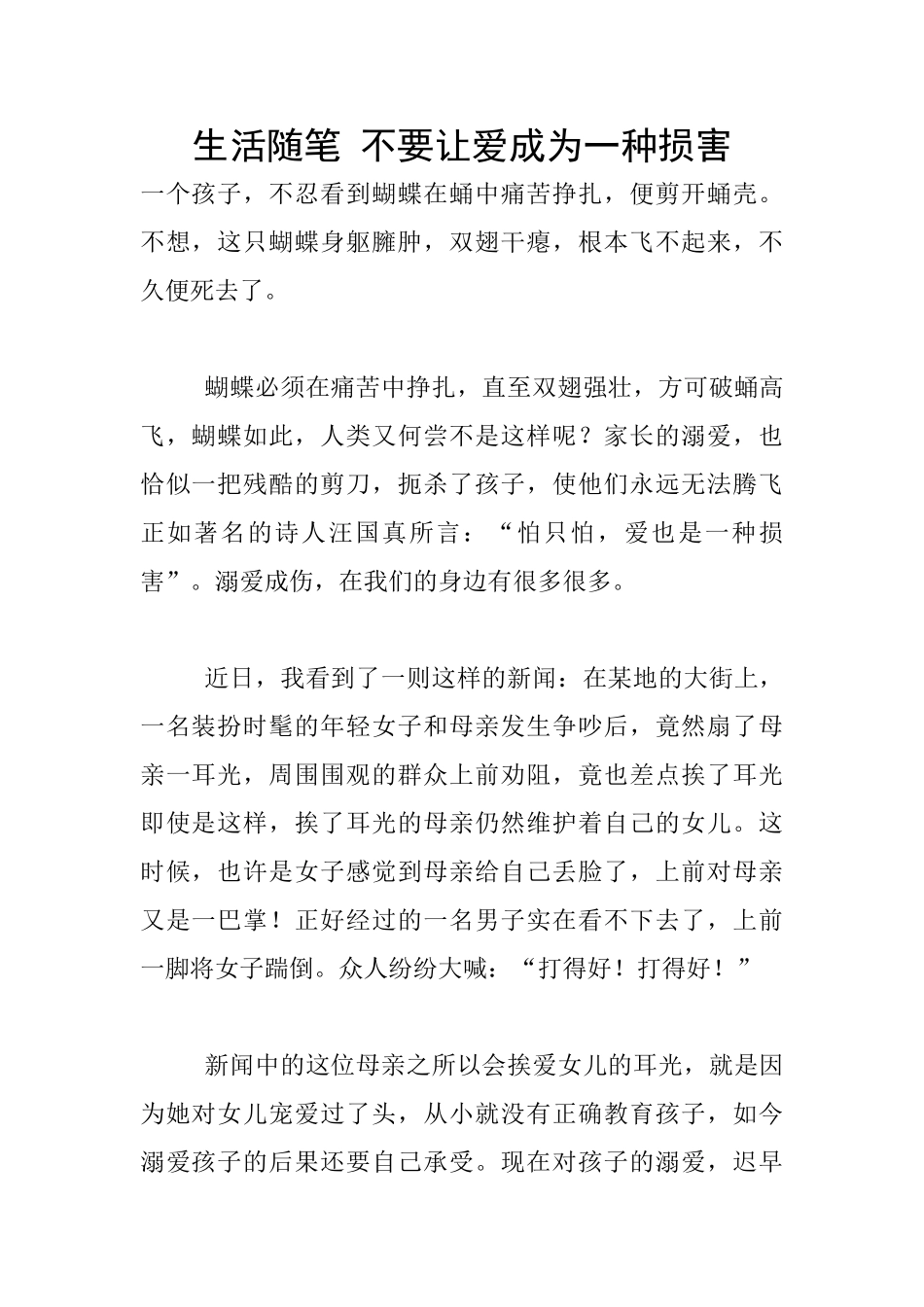 生活随笔-不要让爱成为一种伤害_第1页