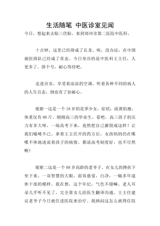 生活随笔-中医诊室见闻