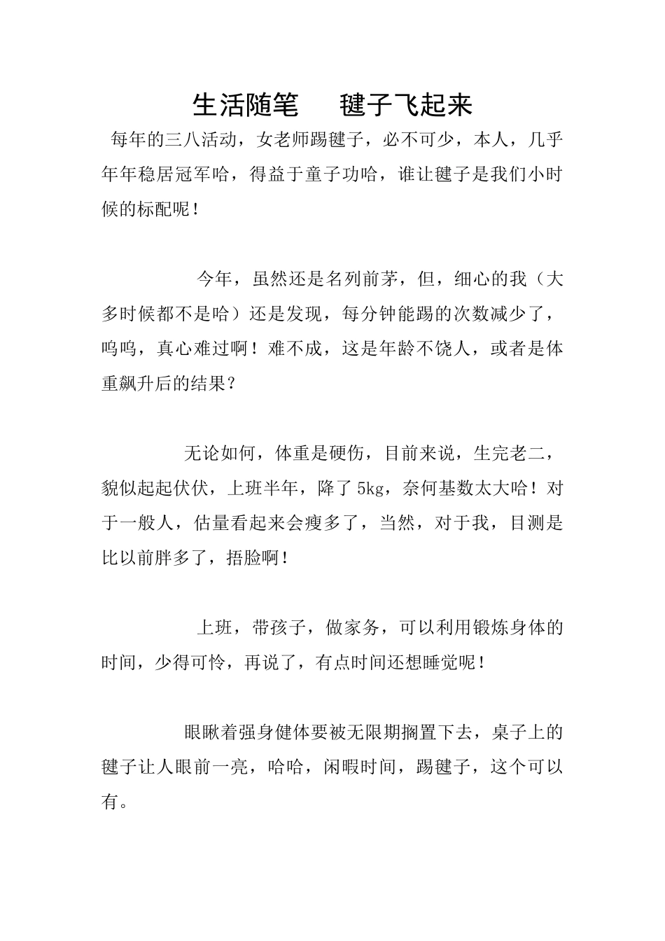 生活随笔---毽子飞起来_第1页