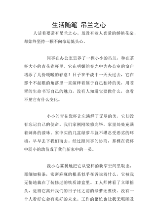 生活随笔-吊兰之心