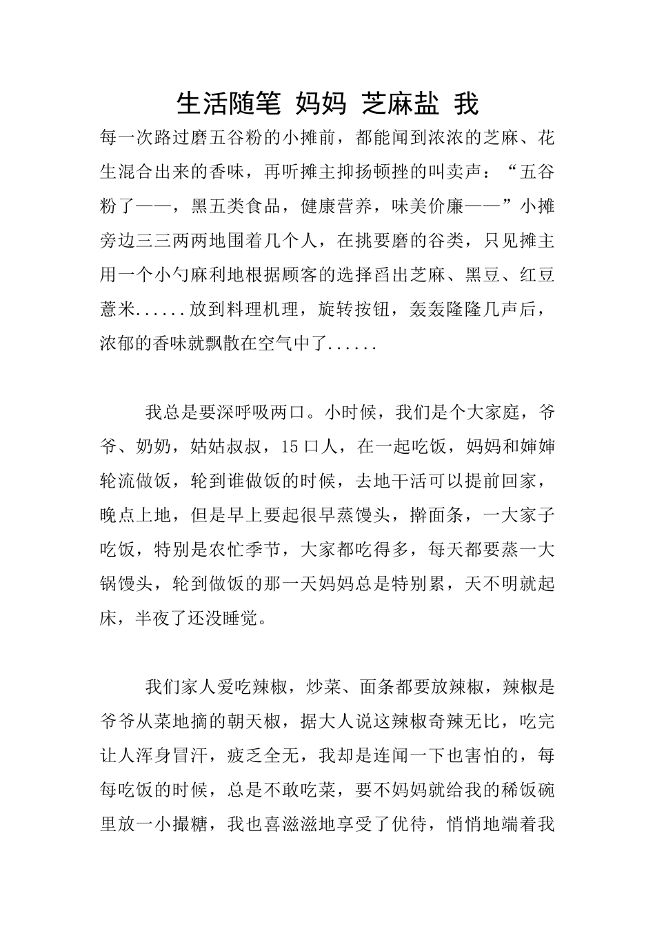 生活随笔-妈妈-芝麻盐-我_第1页