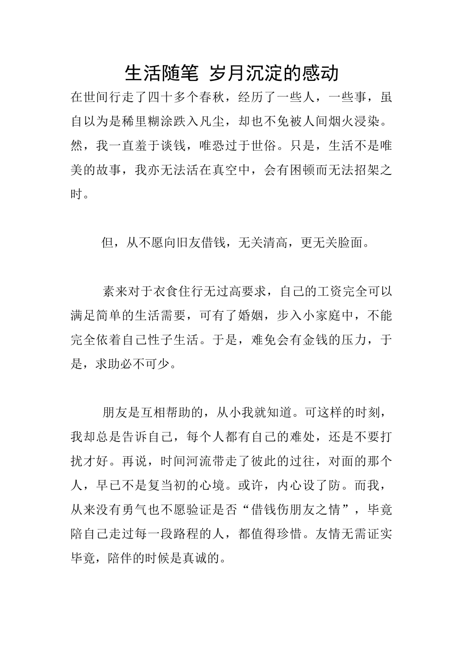 生活随笔-岁月沉淀的感动_第1页