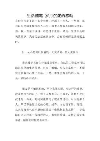 生活随笔-岁月沉淀的感动