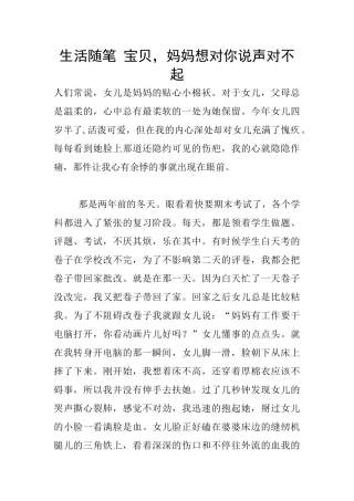 生活随笔-宝贝-妈妈想对你说声对不起