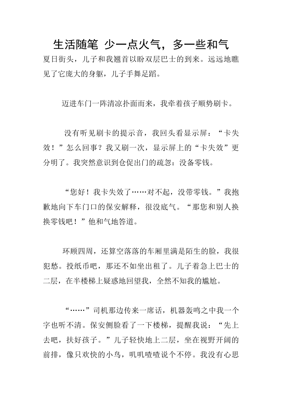 生活随笔-少一点火气-多一些和气_第1页