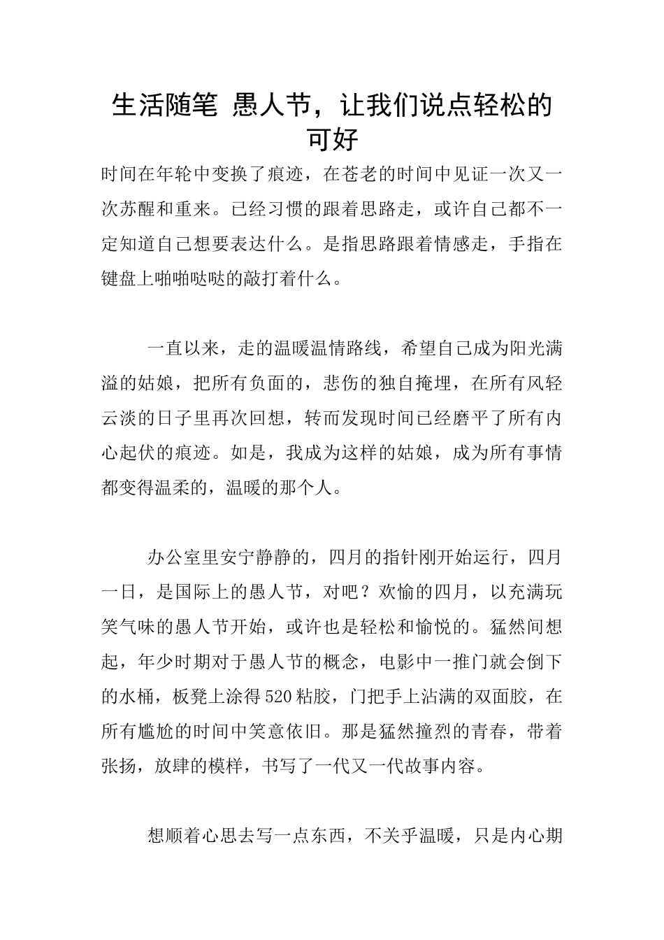 生活随笔-愚人节-让我们说点轻松的可好_第1页