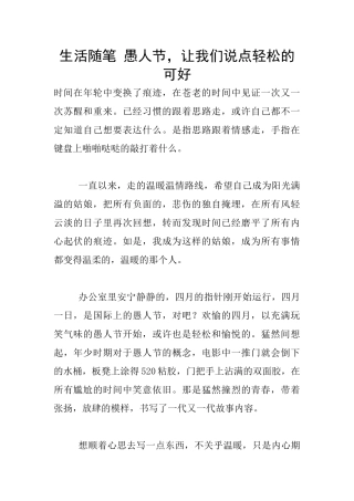 生活随笔-愚人节-让我们说点轻松的可好