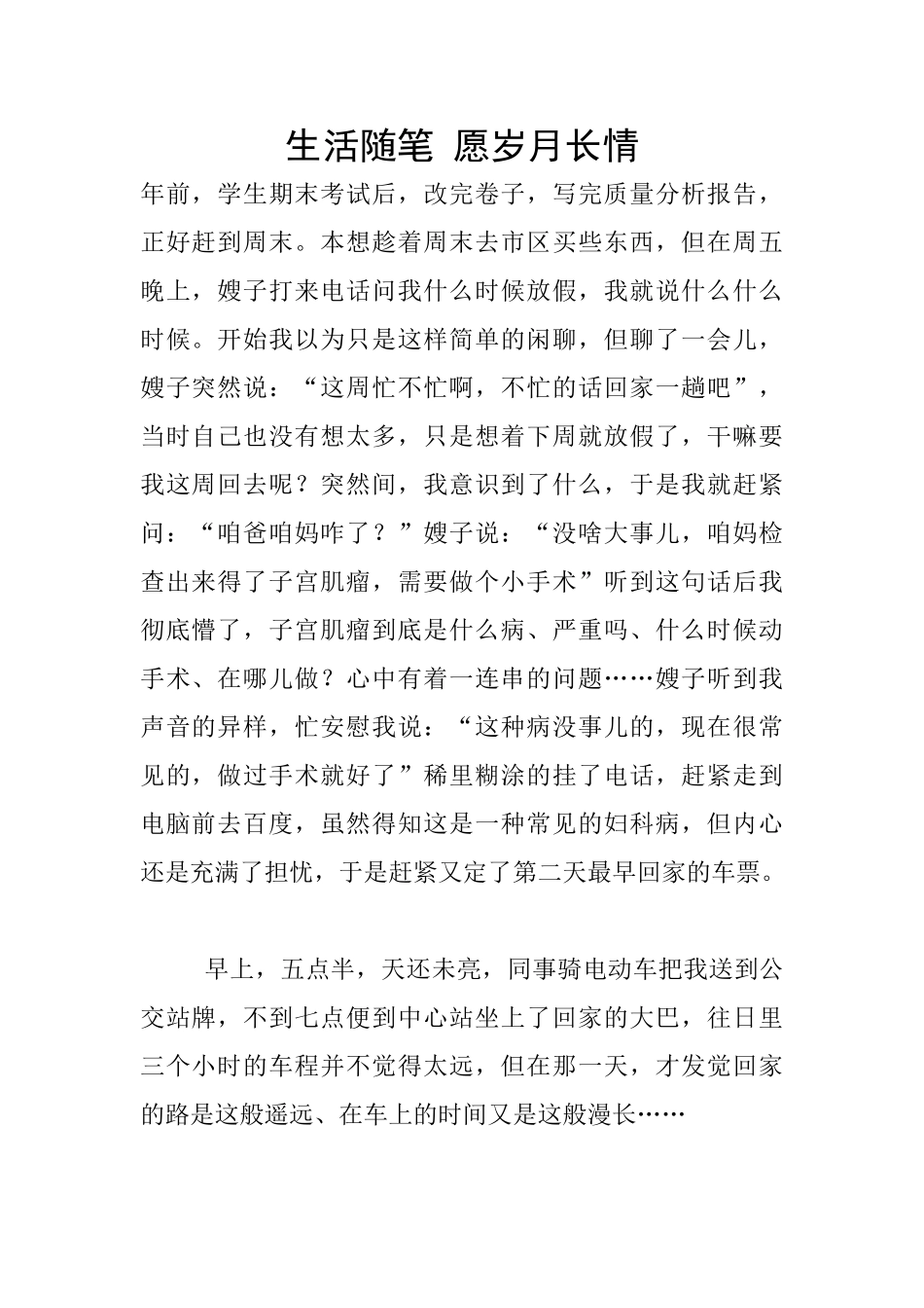 生活随笔-愿岁月长情_第1页