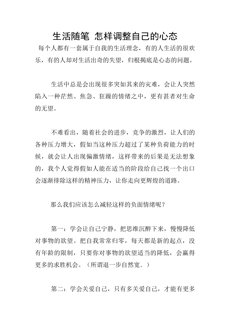 生活随笔-怎样调整自己的心态_第1页