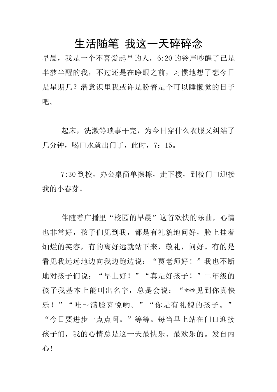 生活随笔-我这一天碎碎念_第1页