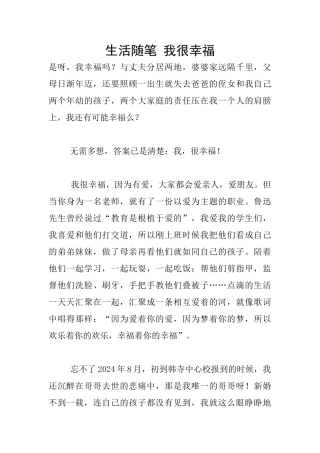 生活随笔-我很幸福