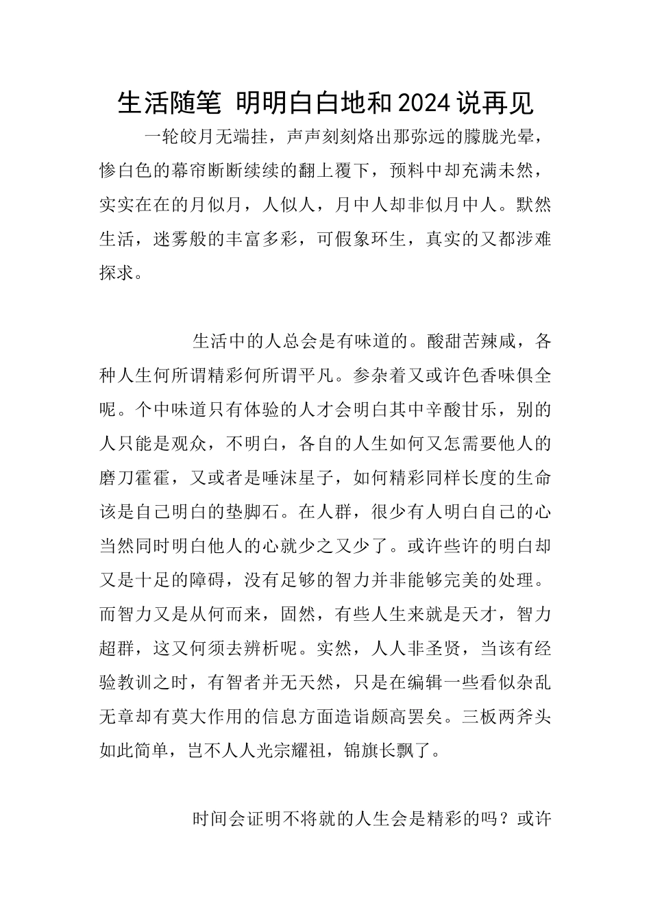 生活随笔-明明白白地和2024说再见_第1页