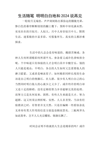 生活随笔-明明白白地和2024说再见