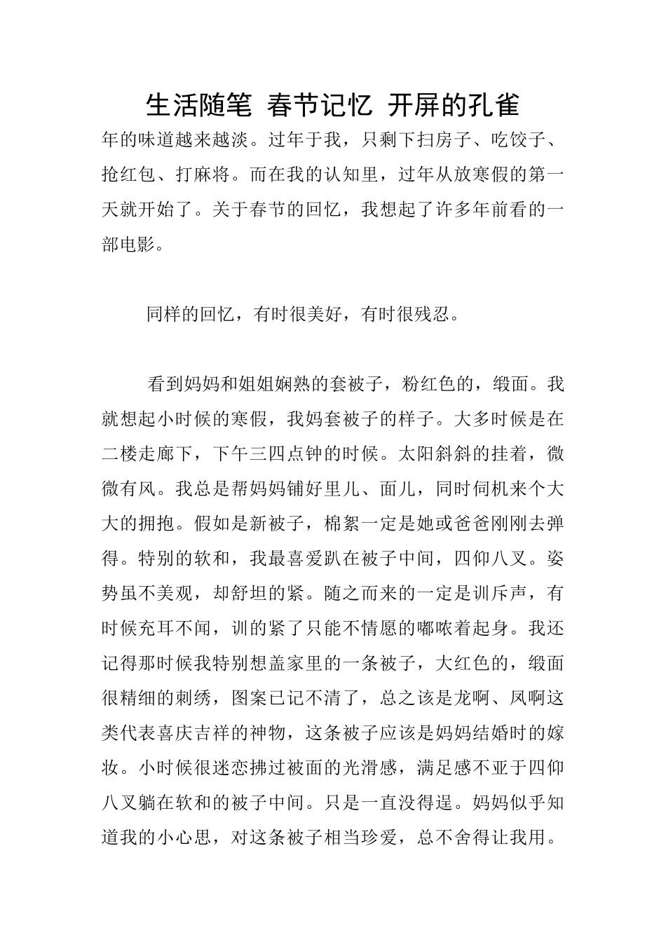 生活随笔-春节记忆-开屏的孔雀_第1页
