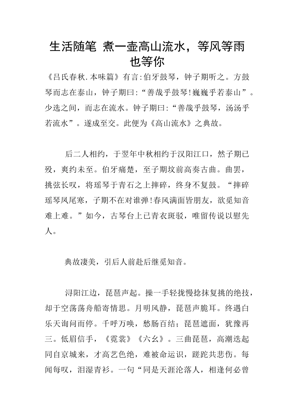 生活随笔-煮一壶高山流水-等风等雨也等你_第1页