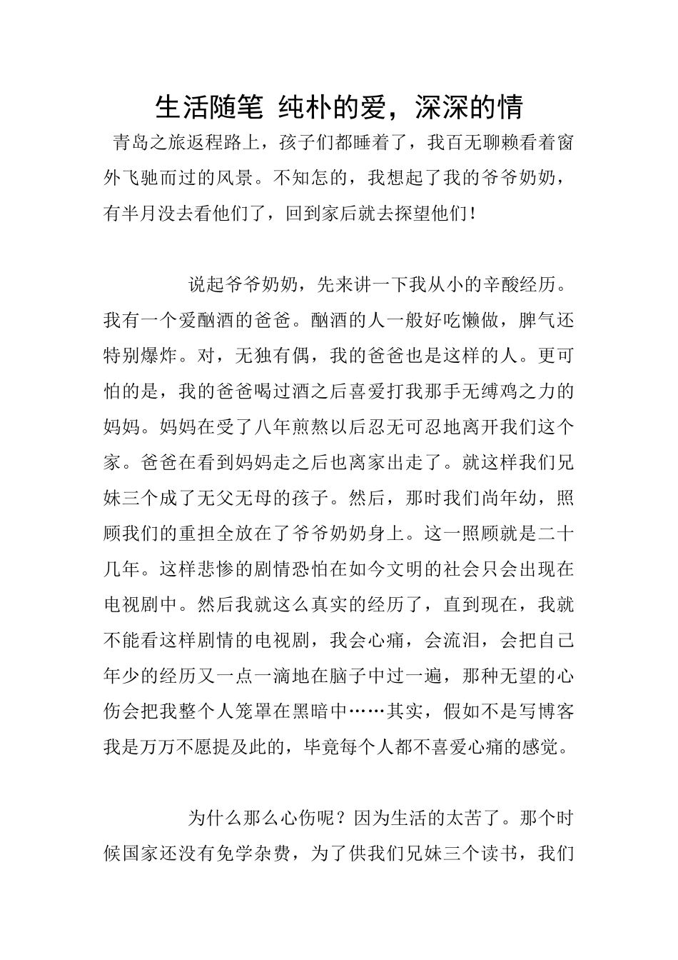 生活随笔-纯朴的爱-深深的情_第1页