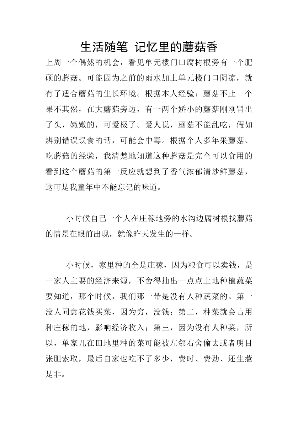 生活随笔-记忆里的蘑菇香_第1页
