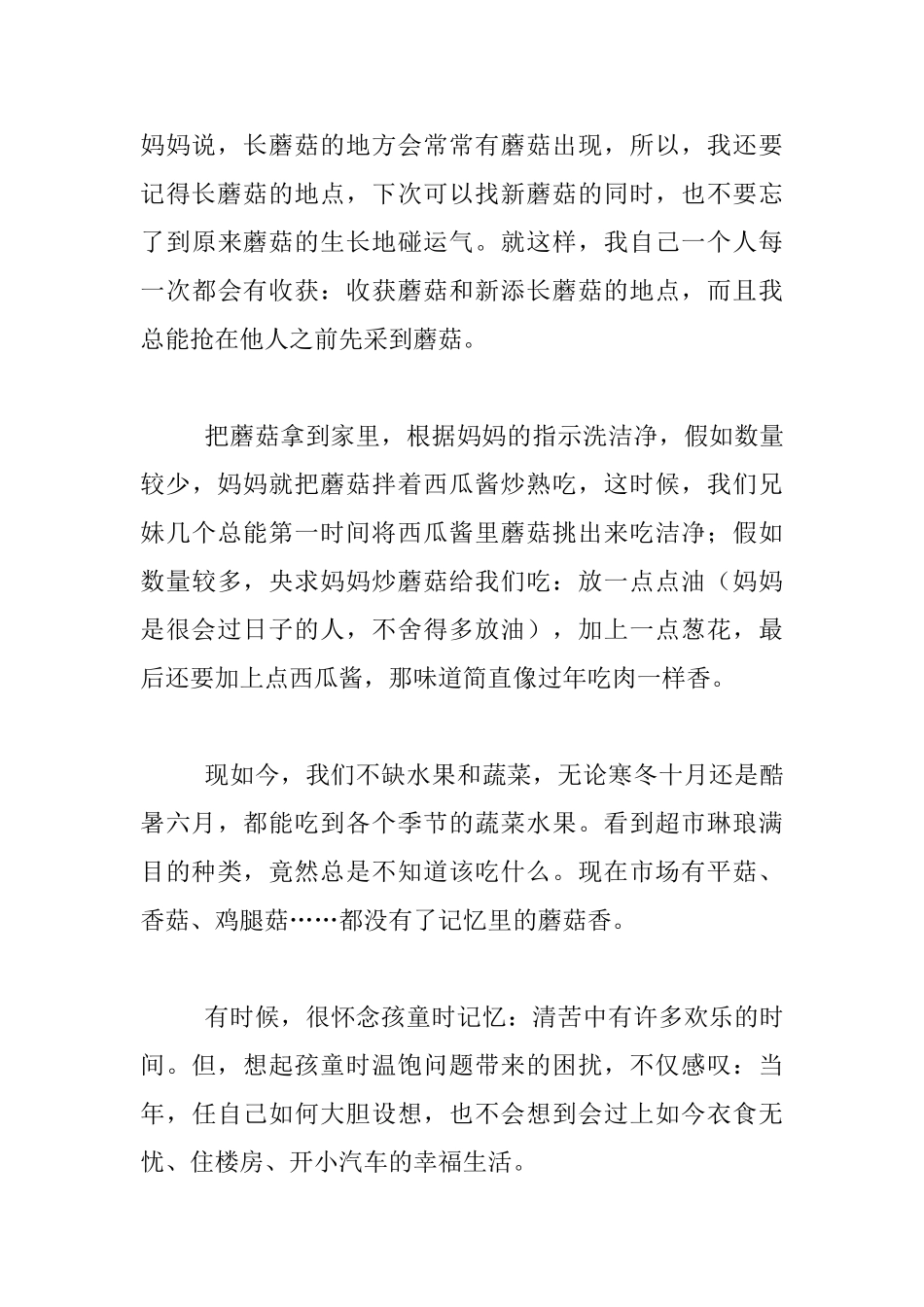 生活随笔-记忆里的蘑菇香_第3页