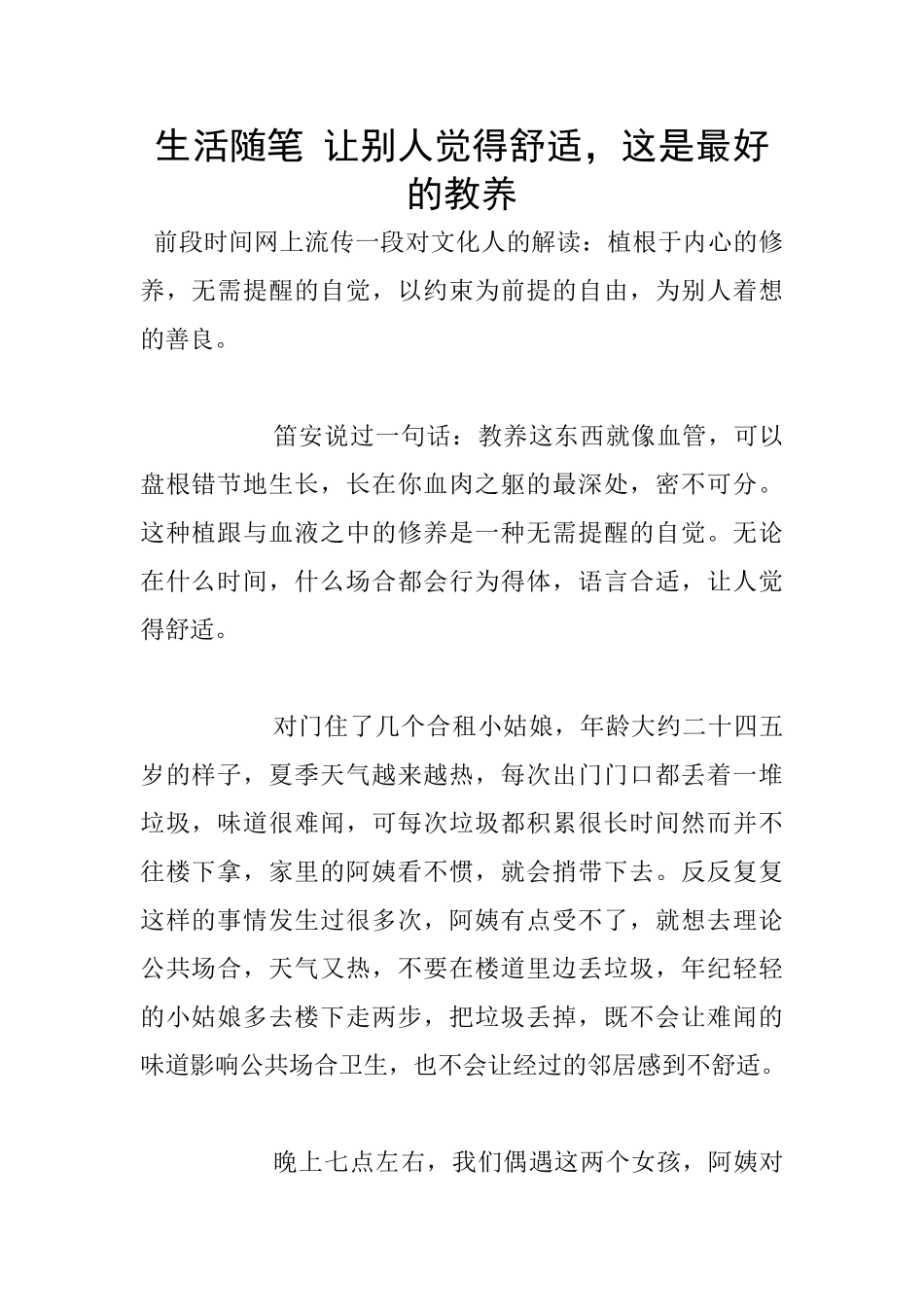 生活随笔-让别人觉得舒服-这是最好的教养_第1页