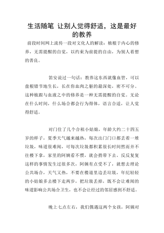 生活随笔-让别人觉得舒服-这是最好的教养