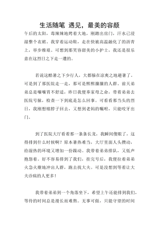 生活随笔-遇见-最美的容颜