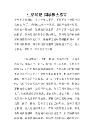 生活随记-同学聚会感言
