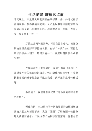 生活随笔-胖瘦这点事