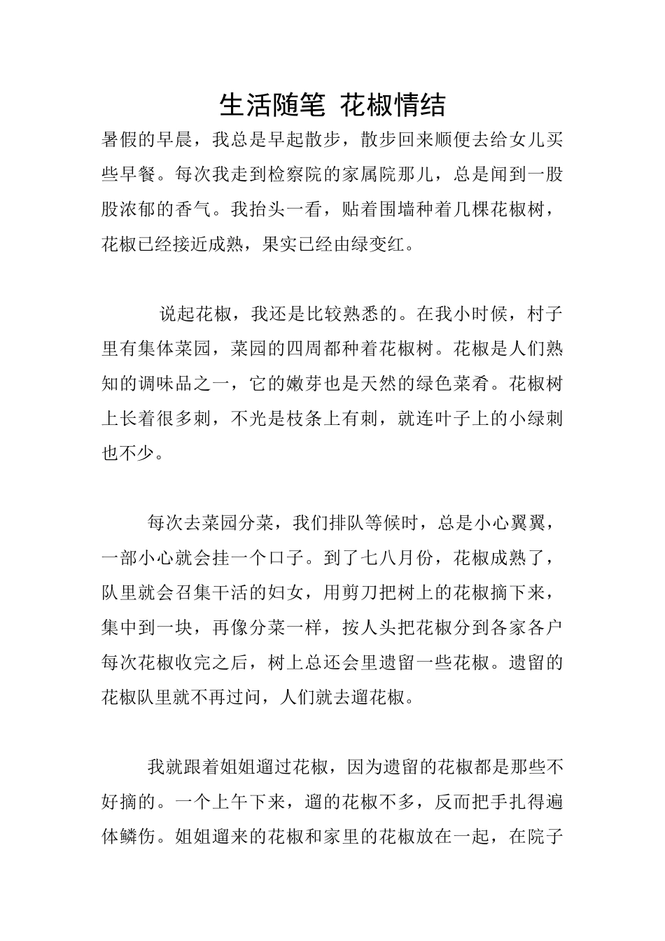 生活随笔-花椒情结_第1页