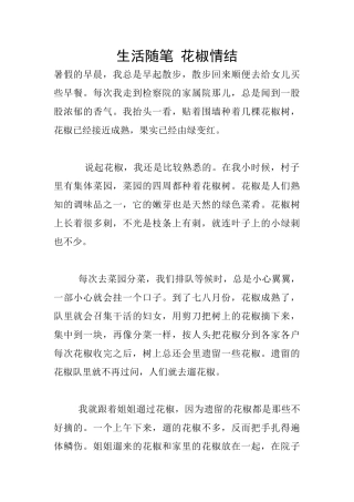 生活随笔-花椒情结