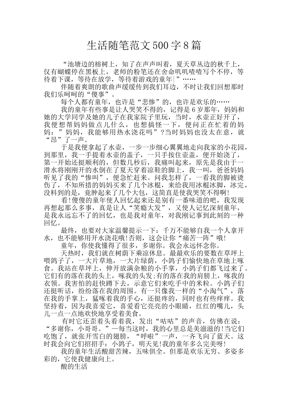 生活随笔范文500字8篇_第1页