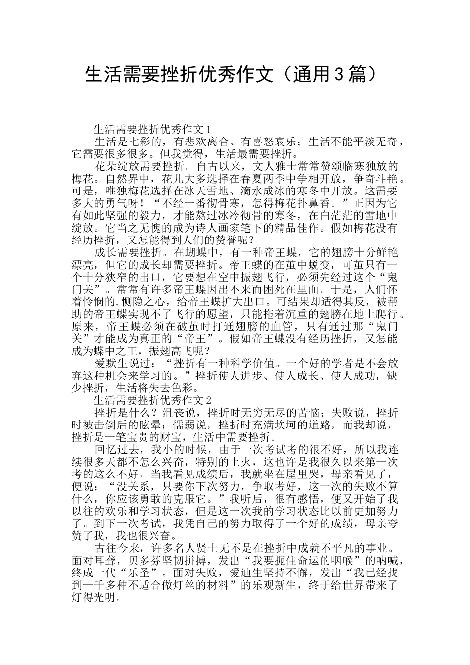 生活需要挫折优秀作文_第1页