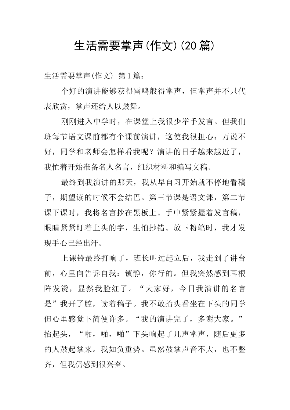 生活需要掌声_第1页