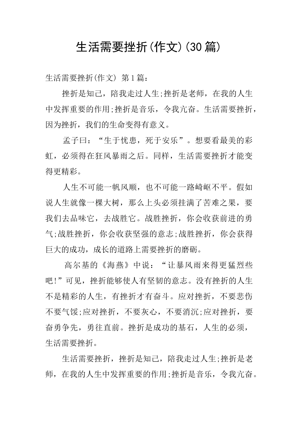 生活需要挫折_第1页