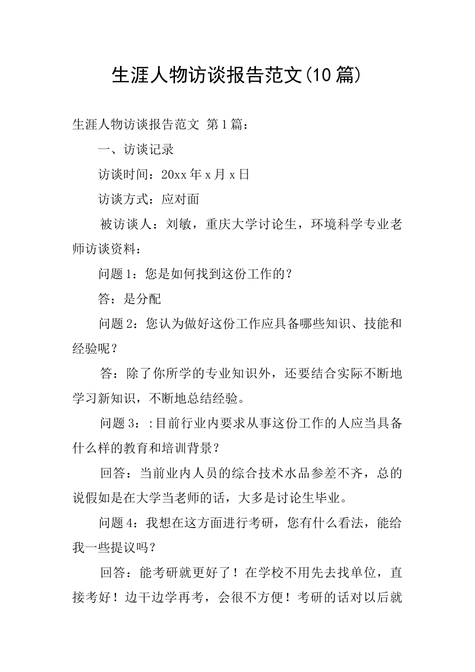 生涯人物访谈报告范文_第1页