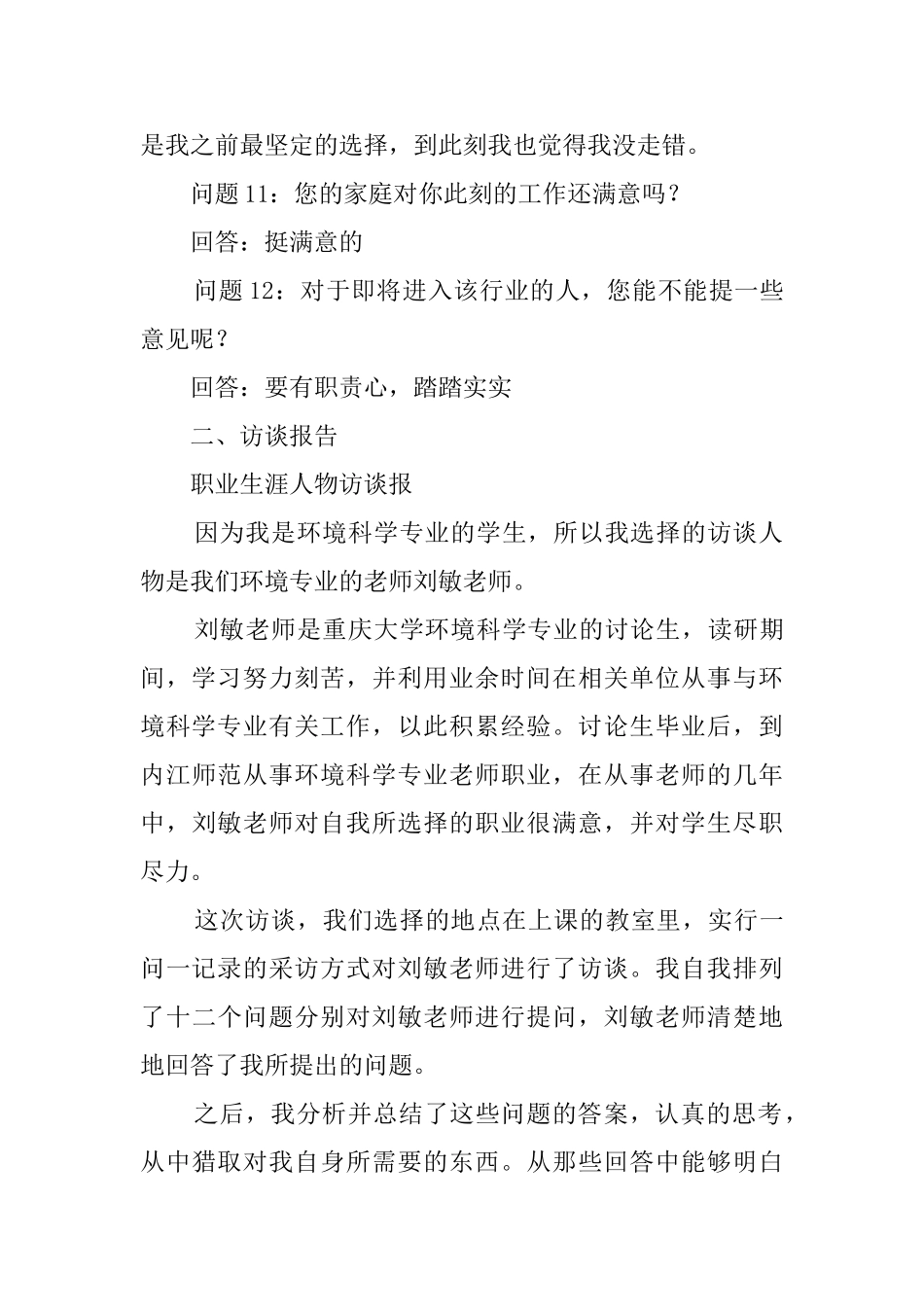 生涯人物访谈报告范文_第3页