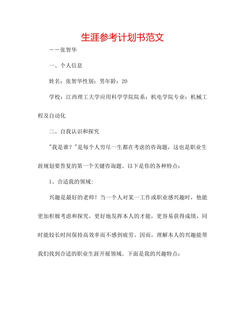 生涯参考计划书范文_第1页