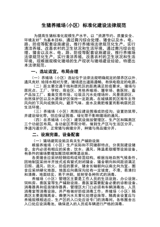 生猪养殖标准化建设规范