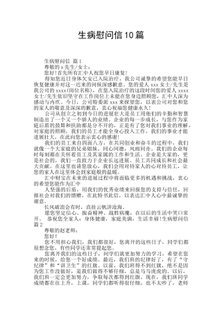 生病慰问信10篇