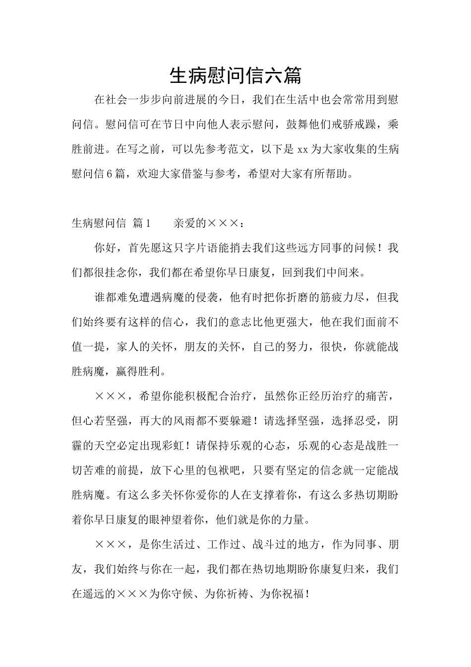 生病慰问信六篇_第1页