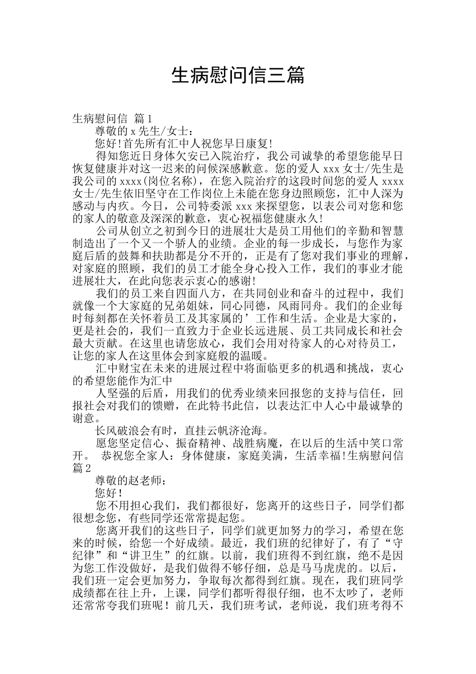生病慰问信三篇_第1页