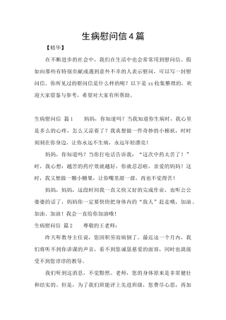 生病慰问信4篇