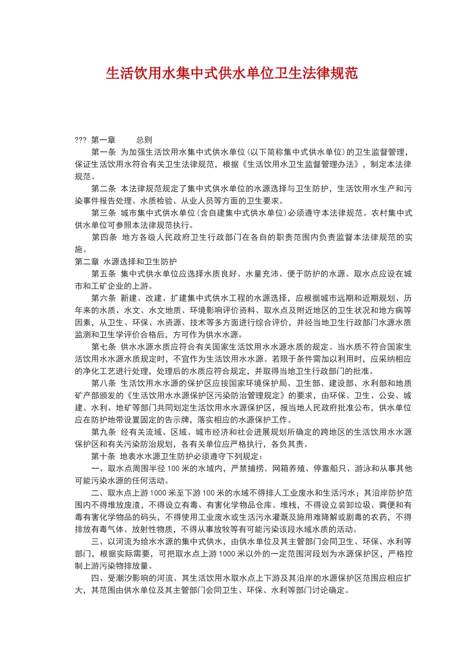 生活饮用水集中式供水单位卫生规范_第1页
