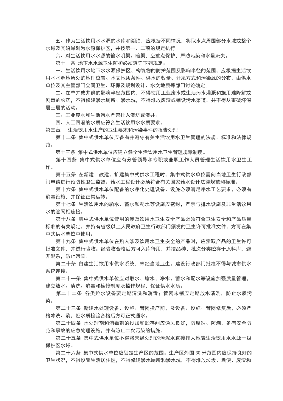 生活饮用水集中式供水单位卫生规范_第2页