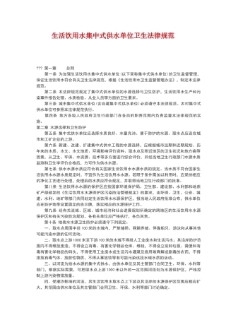 生活饮用水集中式供水单位卫生规范