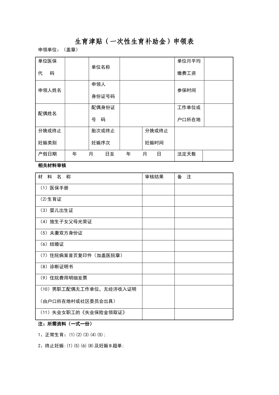 生育津贴申请表_第1页